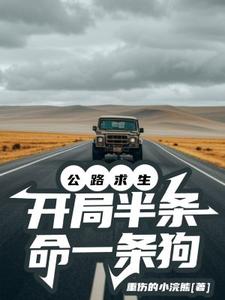 公路求生类小说全文下载